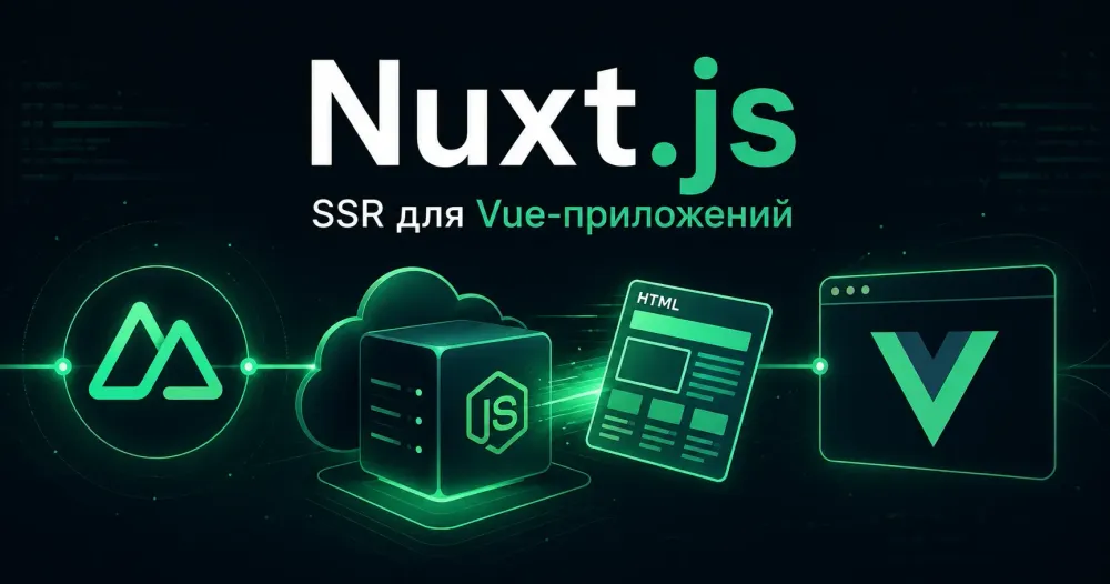  Nuxt.js — серверный рендеринг для Vue-приложений. Сервер генерирует готовую HTML-страницу и отправляет её в браузер.