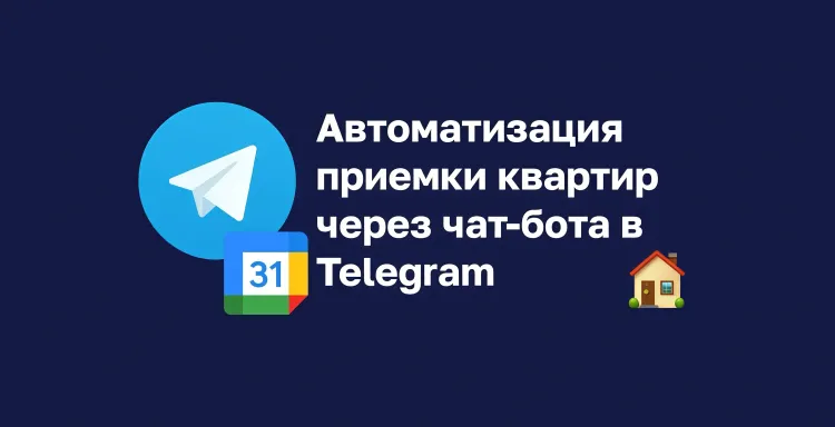 Кейс приёмка квартир через Telegram-бота